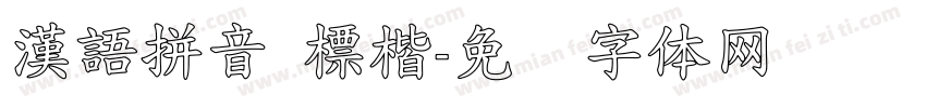 漢語拼音 標楷字体转换